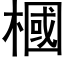 槶 (黑体矢量字库)