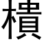 樻 (黑体矢量字库)