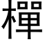 樿 (黑体矢量字库)