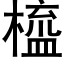 橀 (黑体矢量字库)