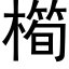 橁 (黑體矢量字庫)