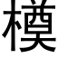 橂 (黑体矢量字库)