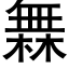 橆 (黑体矢量字库)