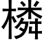 橉 (黑体矢量字库)