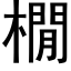 橌 (黑体矢量字库)