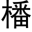 橎 (黑體矢量字庫)