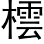 橒 (黑体矢量字库)