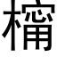 橣 (黑體矢量字庫)