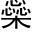 橤 (黑体矢量字库)