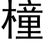 橦 (黑體矢量字庫)