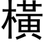 橫 (黑体矢量字库)