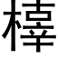 橭 (黑体矢量字库)