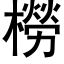 橯 (黑体矢量字库)