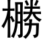 橳 (黑体矢量字库)