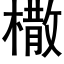 橵 (黑体矢量字库)