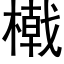 橶 (黑體矢量字庫)