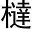 橽 (黑体矢量字库)