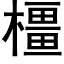 橿 (黑體矢量字庫)