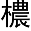 檂 (黑體矢量字庫)