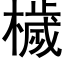 檅 (黑体矢量字库)