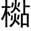 檆 (黑体矢量字库)