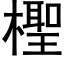 檉 (黑体矢量字库)