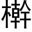 檊 (黑体矢量字库)