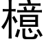 檍 (黑体矢量字库)