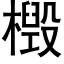 檓 (黑体矢量字库)