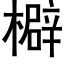 檘 (黑體矢量字庫)