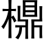 檙 (黑体矢量字库)