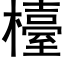 檯 (黑体矢量字库)