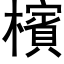 檳 (黑體矢量字庫)