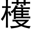 檴 (黑體矢量字庫)