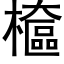 檶 (黑體矢量字庫)