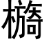 檹 (黑體矢量字庫)