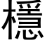 檼 (黑體矢量字庫)