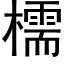 檽 (黑体矢量字库)