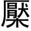 檿 (黑體矢量字庫)