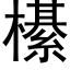 櫀 (黑體矢量字庫)