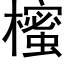 櫁 (黑體矢量字庫)