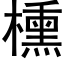 櫄 (黑體矢量字庫)