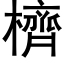 櫅 (黑体矢量字库)