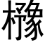 櫲 (黑體矢量字庫)