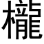 櫳 (黑體矢量字庫)