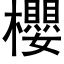 櫻 (黑體矢量字庫)