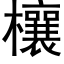 欀 (黑體矢量字庫)