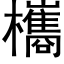 欈 (黑体矢量字库)