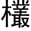 欉 (黑體矢量字庫)