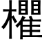 欋 (黑體矢量字庫)